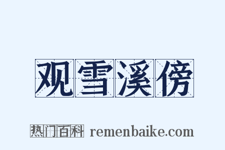 观雪溪傍是什么意思的图片
